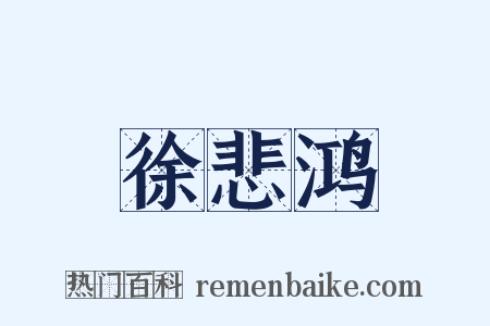 徐悲鸿是什么意思的图片